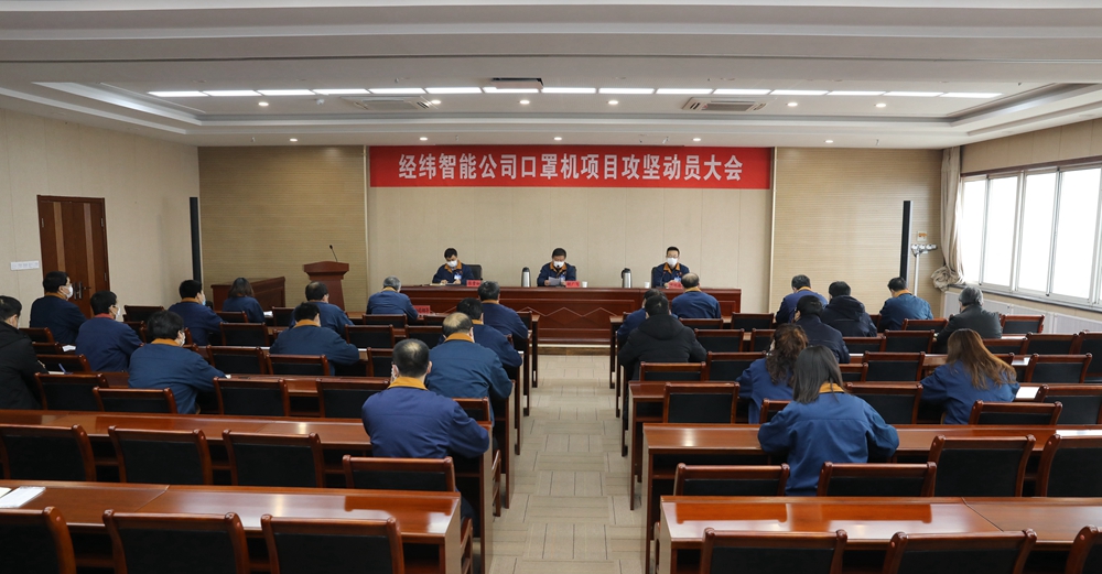 圖1：公司黨委召開口罩機項目攻堅動員大會，發(fā)出倡議書，吹響集結號.jpg